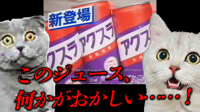このジュース、何かがおかしい