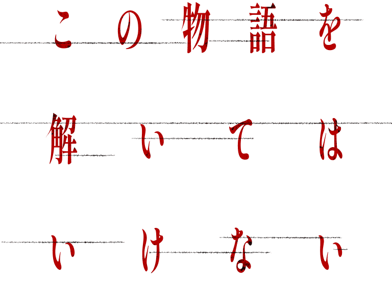 この物語を解いてはいけない