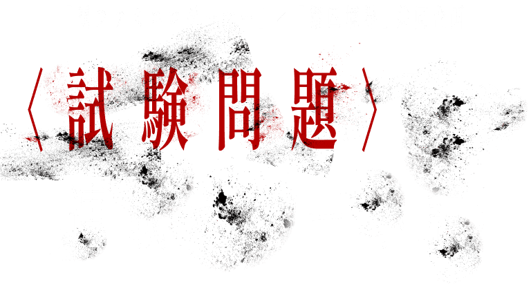 試験問題型の連載ホラー小説